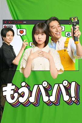 够了，爸爸！