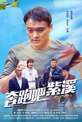 奔跑吧紫溪