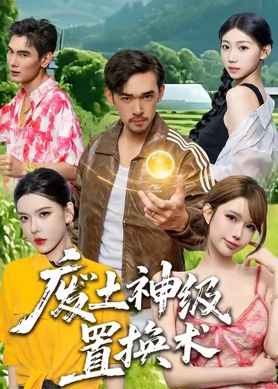 废土神级置换术(全集)