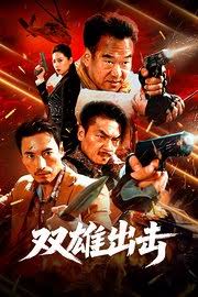 双雄出击