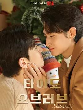 涨潮时接吻 第二季