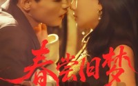 春尝旧梦(全集)