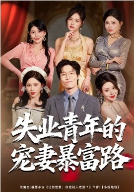 失业青年的宠妻暴富路(全集)