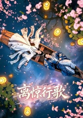 离惊行歌(全集)