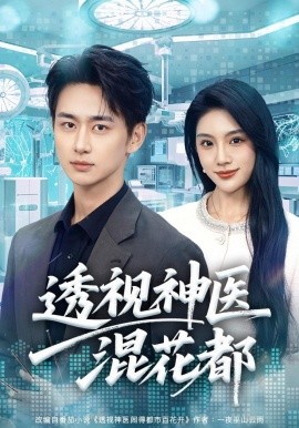 透视神医混花都(全集)