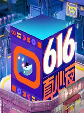 快手616真心夜(大结局)