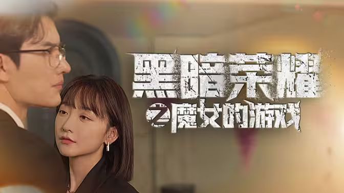 黑暗荣耀之魔女的游戏 第1-30集