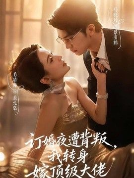 订婚夜遭背叛，我转身嫁顶级大佬(全集)